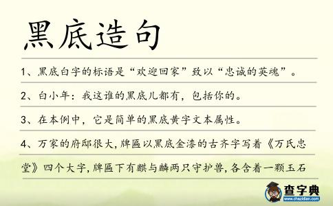 黑底造句