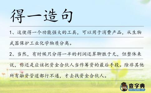 得一造句