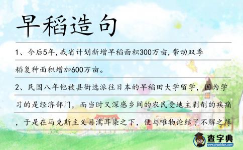 早稻造句