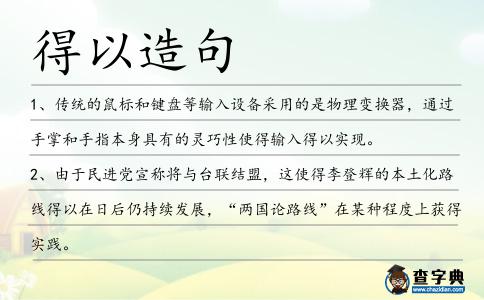 得以造句