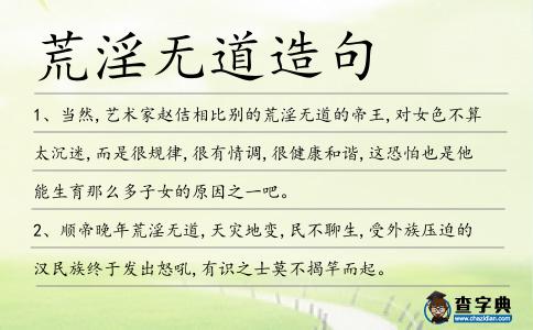 荒淫無道造句