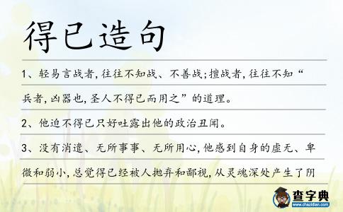 得已造句