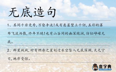 無底造句