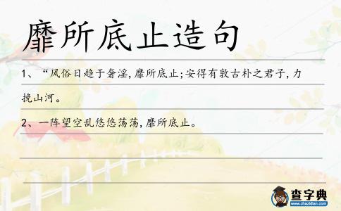 靡所底止造句