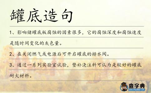 罐底造句