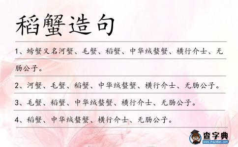 稻蟹造句