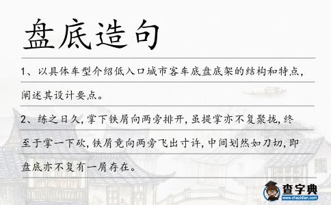 盤底造句