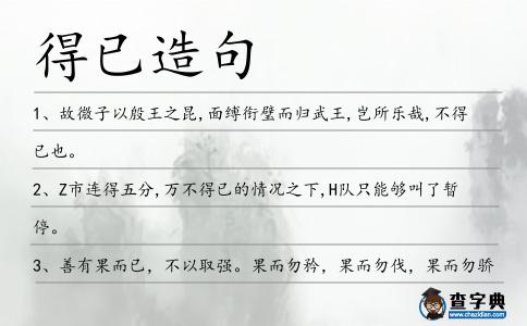 得已造句