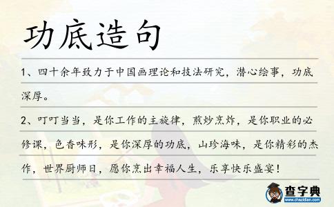 功底造句