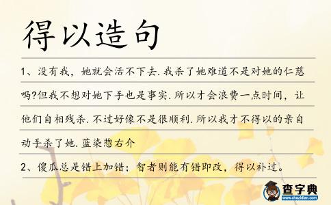 得以造句