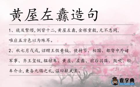 黃屋左纛造句