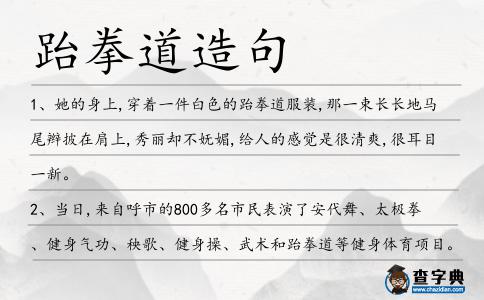 跆拳道造句