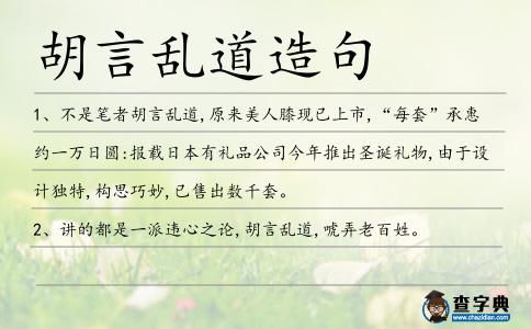 胡言亂道造句