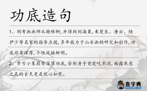功底造句