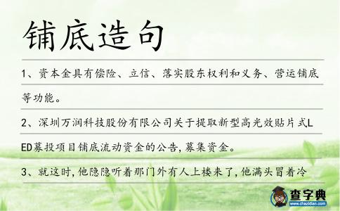 鋪底造句