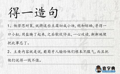得一造句