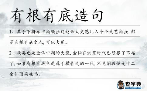 有根有底造句