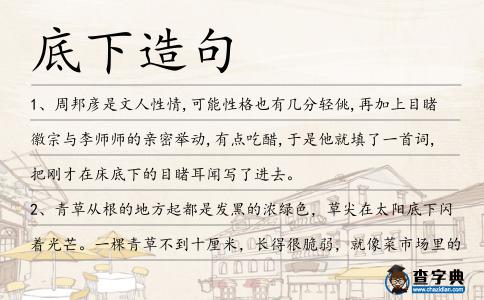 底下造句