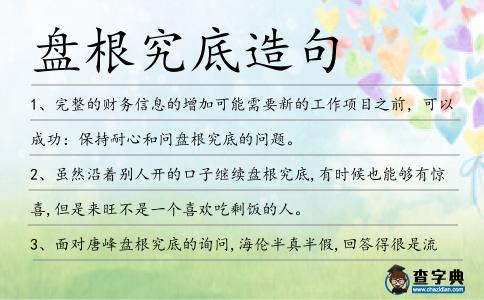 盤根究底造句