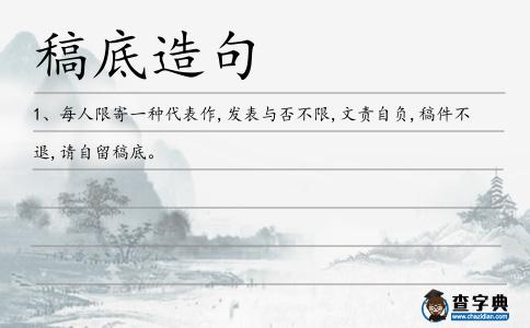 稿底造句