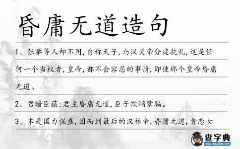 昏庸無道造句