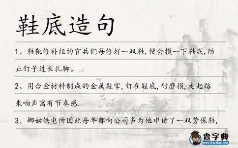 鞋底造句