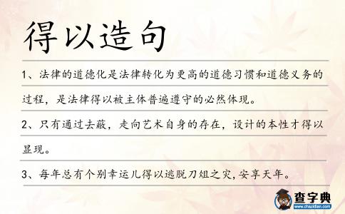 得以造句