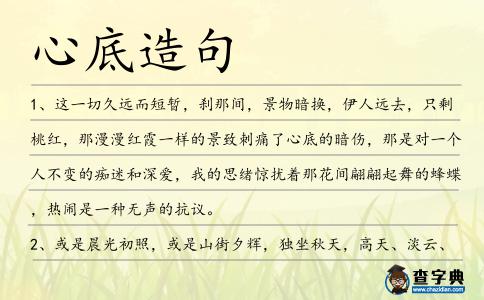 心底造句