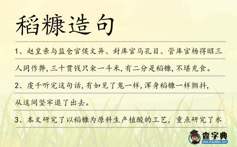 稻糠造句