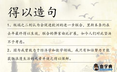 得以造句