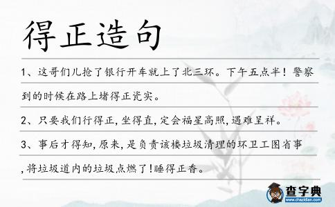 得正造句
