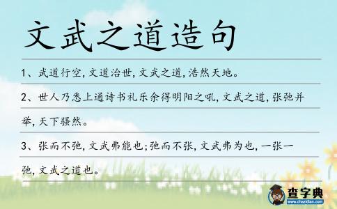 文武之道造句