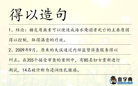 得以造句