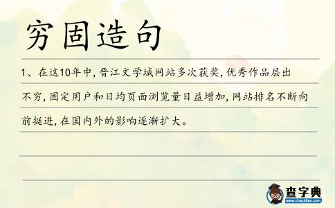 窮固造句