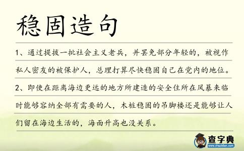 穩固造句