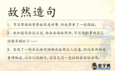 故然造句