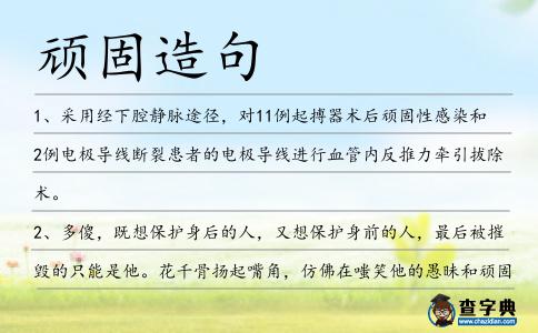 頑固造句