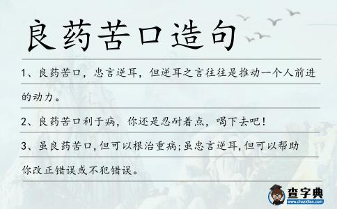 良藥苦口造句