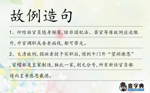 故例造句