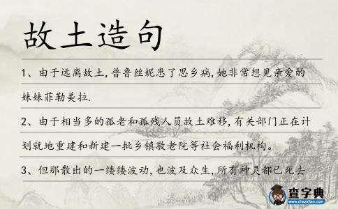 故土造句
