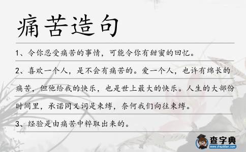 痛苦造句