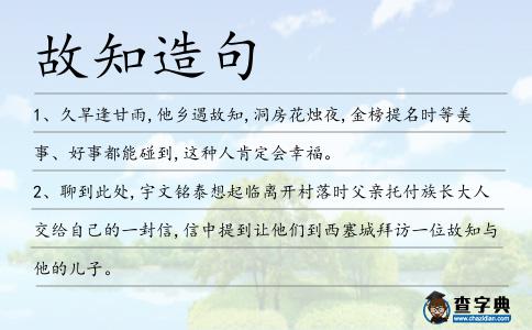 故知造句