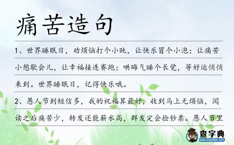 痛苦造句