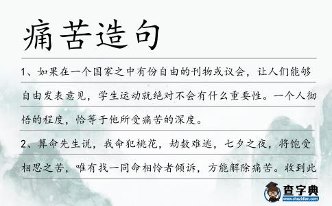痛苦造句