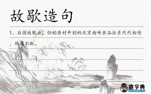 故歇造句