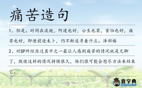 痛苦造句