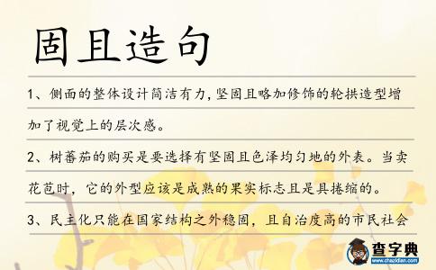 固且造句