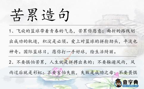 苦累造句