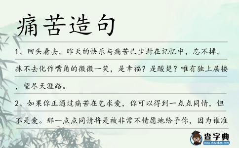 痛苦造句