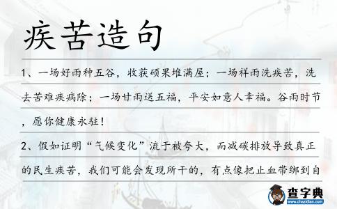 疾苦造句